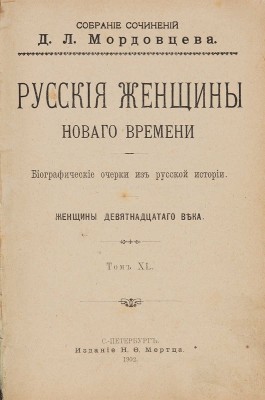 Две книги из собрания сочинений Д.Л. Мордовцева.